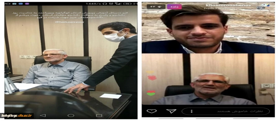 لایو اینستاگرامی با حضور مدیرکل آموزش و پرورش کهگیلویه و بویراحمد 2