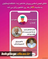 لایو اینستاگرامی با حضور مدیرکل آموزش و پرورش کهگیلویه و بویراحمد 3