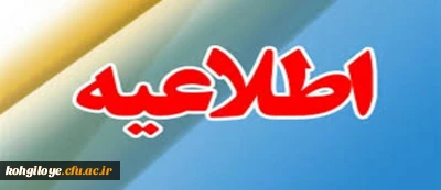 اطلاعیه جهت ثبت نام پذیرفته شدگان کارشناسی ناپیوسته