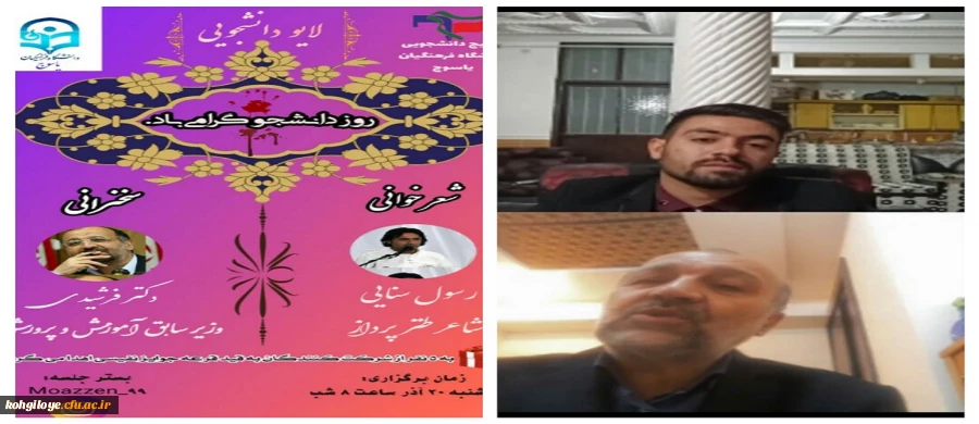 لایو اینستاگرامی وزیر اسبق آموزش و پرورش با بسیج دانشجویی دانشگاه فرهنگیان کهگیلویه و بویراحمد 2