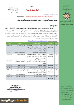 قابل توجه دانشجویان و استادان و کارکنان گرامی و سایر پژوهشگران علاقه مند

سخنرانی هفته پژوهش به صورت مجازی