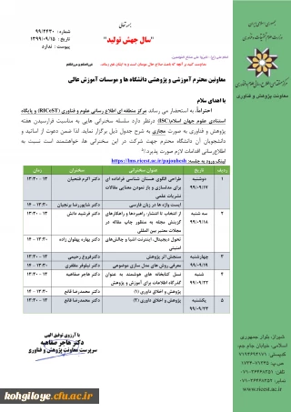 قابل توجه دانشجویان و استادان و کارکنان گرامی و سایر پژوهشگران علاقه مند

سخنرانی هفته پژوهش به صورت مجازی