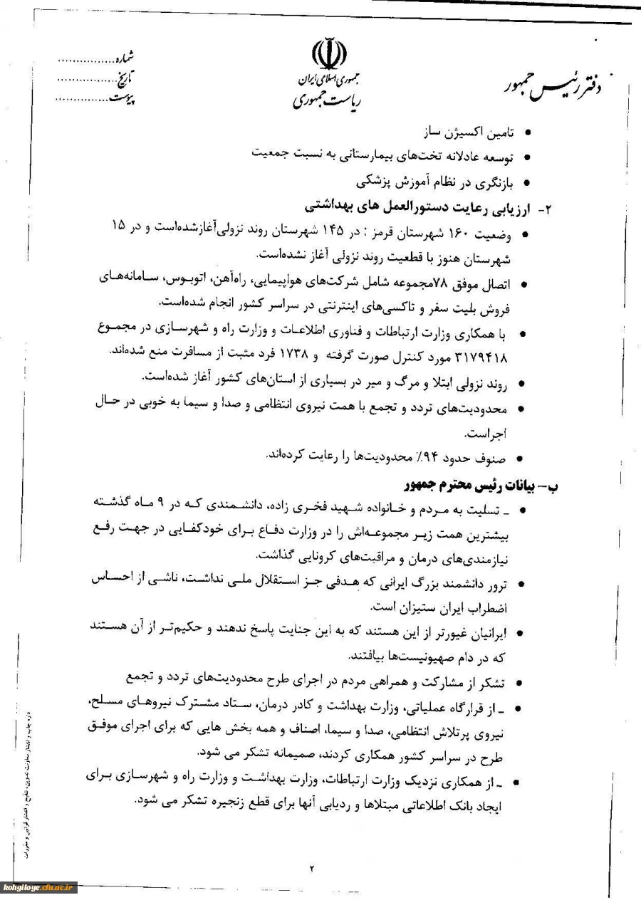 اطلاعیه شماره13ستاد پیشگیری کنترل بیماری کرونا دانشگاه فرهنگیان 2