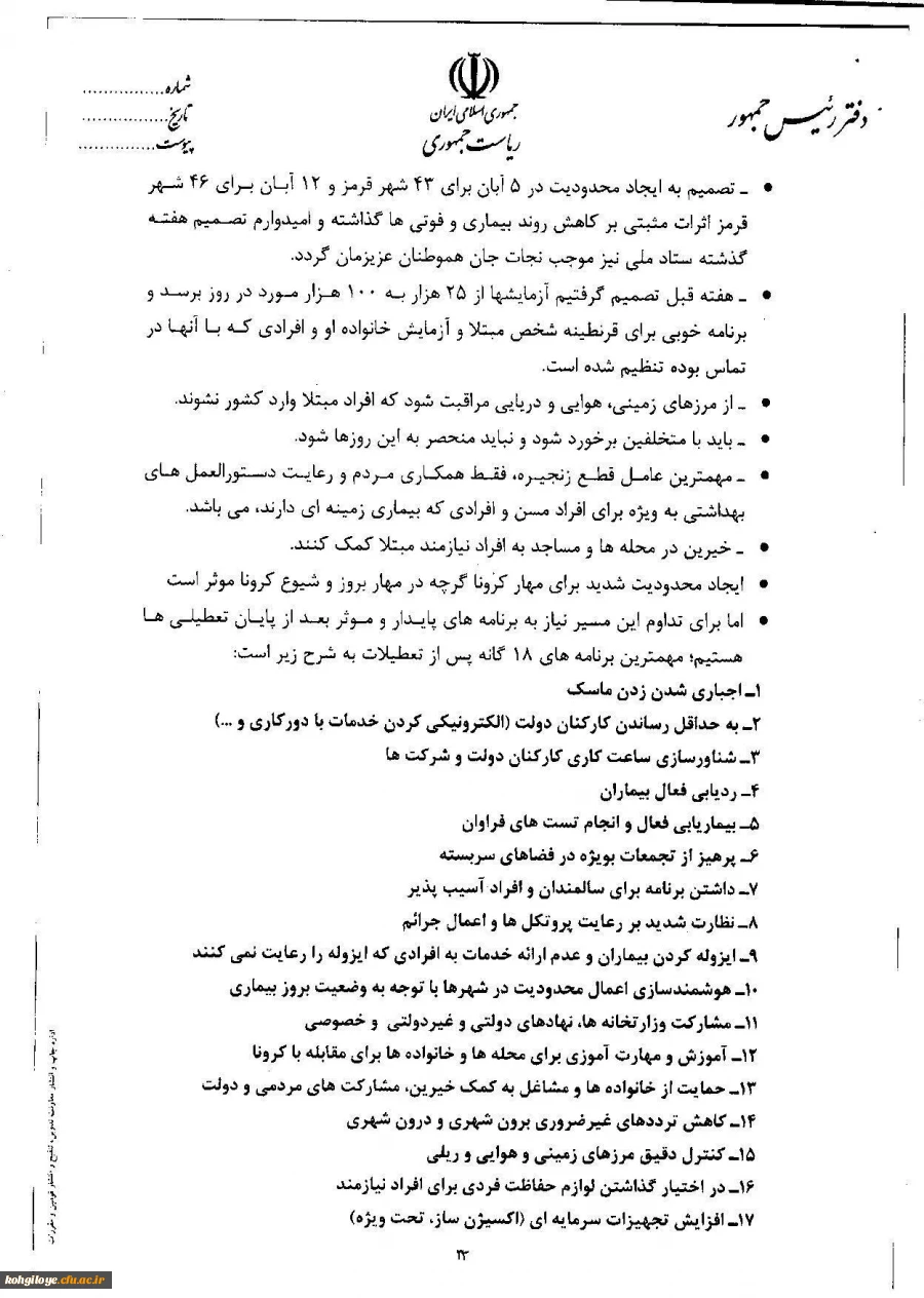 اطلاعیه شماره13ستاد پیشگیری کنترل بیماری کرونا دانشگاه فرهنگیان 3