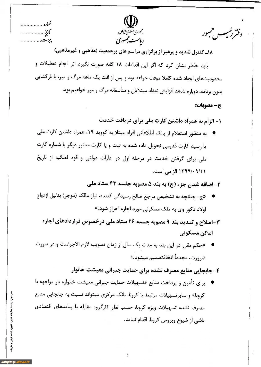 اطلاعیه شماره13ستاد پیشگیری کنترل بیماری کرونا دانشگاه فرهنگیان 4