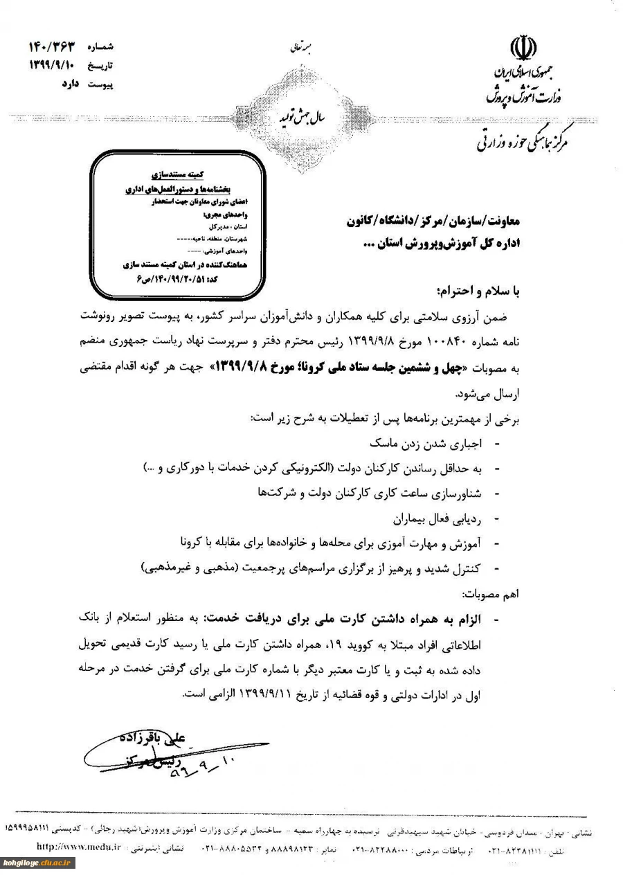 اطلاعیه شماره13ستاد پیشگیری کنترل بیماری کرونا دانشگاه فرهنگیان 5