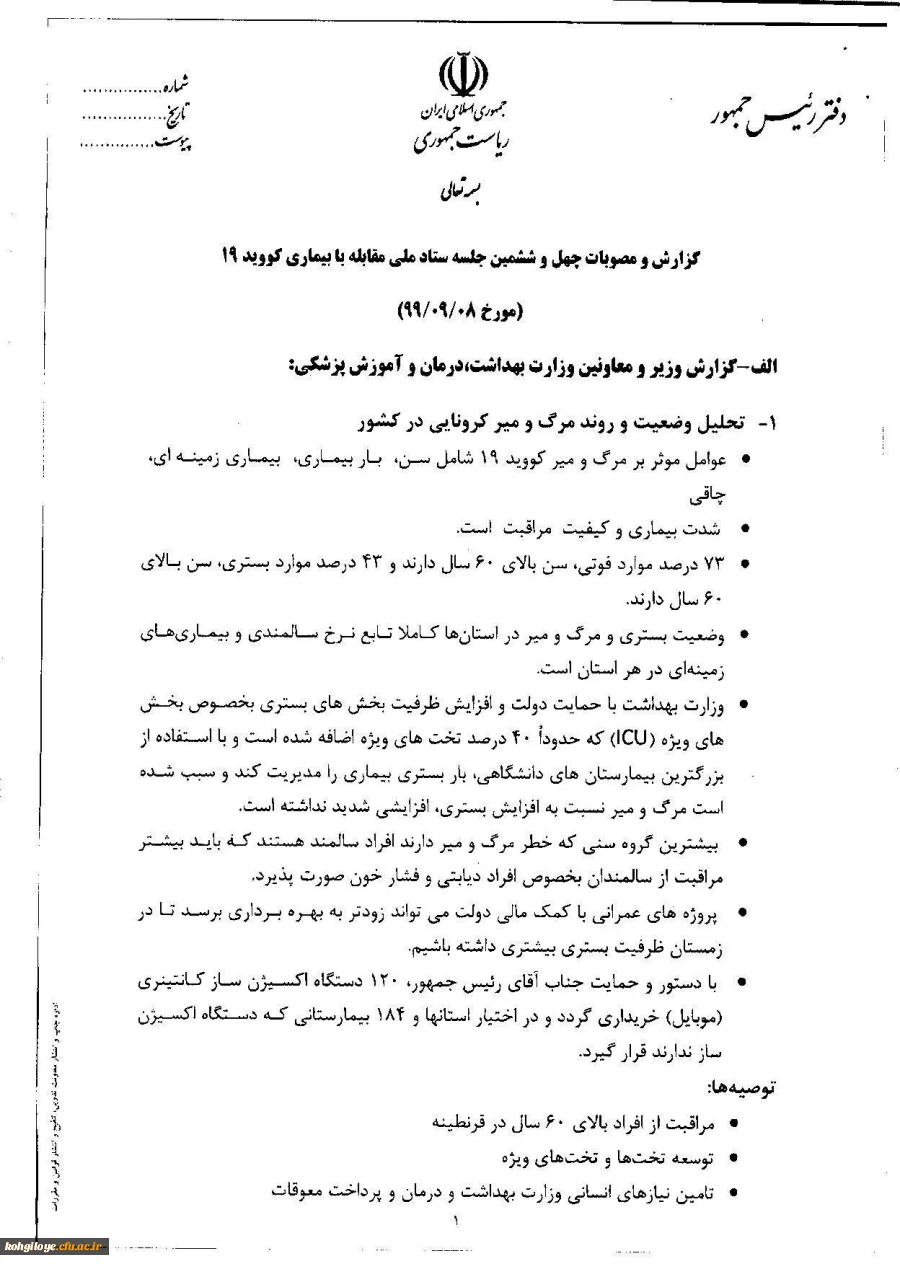 اطلاعیه شماره13ستاد پیشگیری کنترل بیماری کرونا دانشگاه فرهنگیان 7