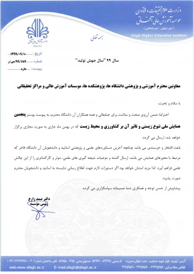 فراخوان پنجمین همایش ملی تنوع زیستی و تأثیر آن بر کشاورزی و محیط زیست 2