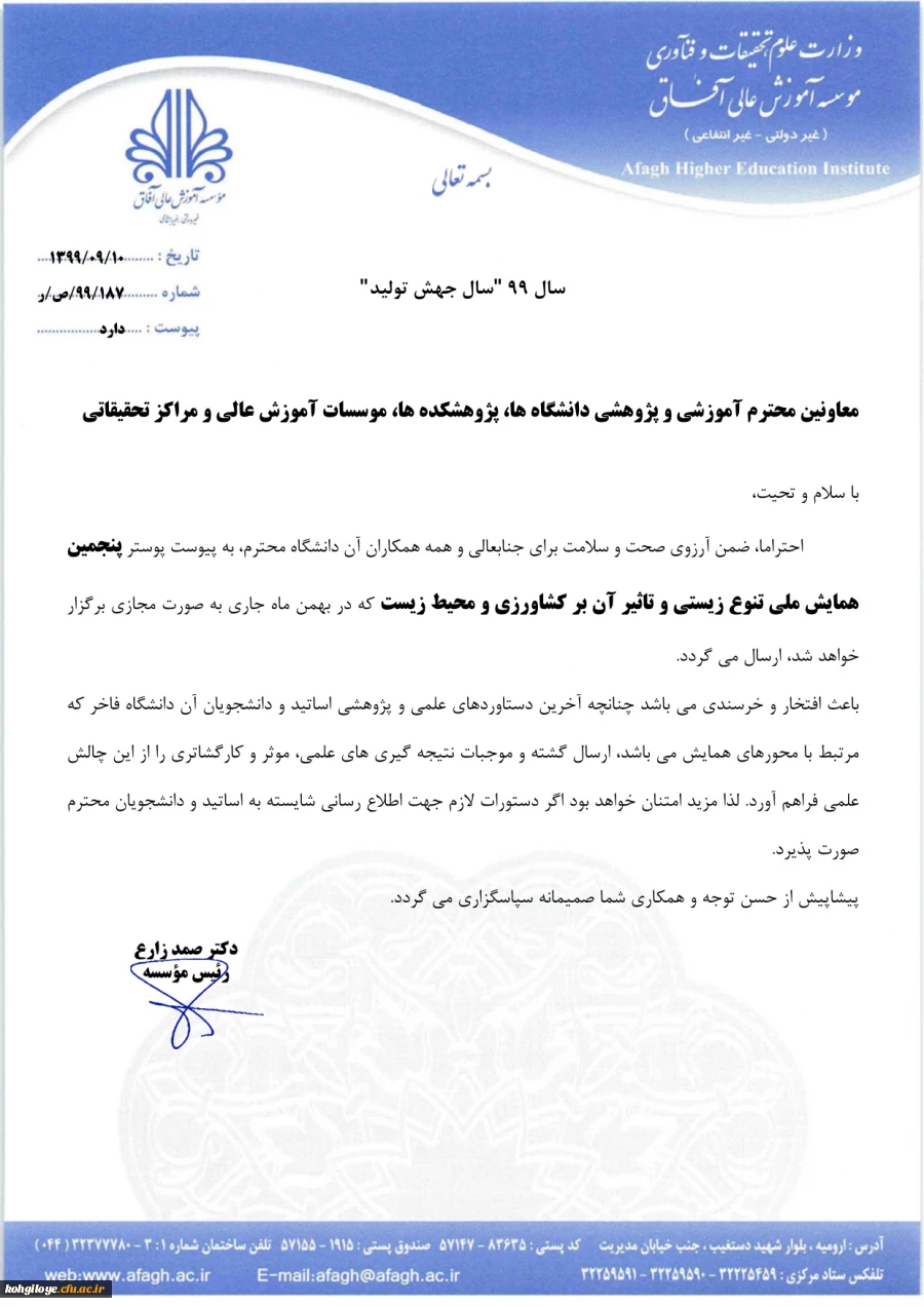 فراخوان پنجمین همایش ملی تنوع زیستی و تأثیر آن بر کشاورزی و محیط زیست 2