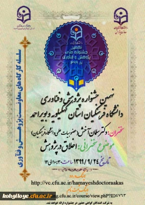 نهمین جشنواره پژوهشی و فناوری

اخلاق در پژوهش