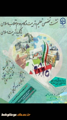 اولین نشست از سلسله نشست های علمی - تخصصی تعلیم وتربیت درگام دوم انقلاب اسلامی با تاکید بر تربیت اسلامی:

نشست علمی با موضوع هویت ایرانی انقلابی و تمدن نوین اسلامی