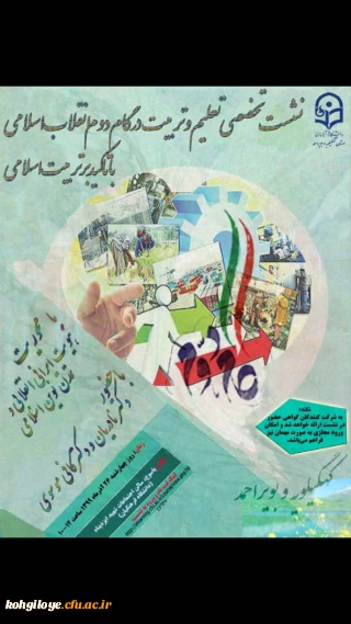 اولین نشست از سلسله نشست های علمی - تخصصی تعلیم وتربیت درگام دوم انقلاب اسلامی با تاکید بر تربیت اسلامی:

نشست علمی با موضوع هویت ایرانی انقلابی و تمدن نوین اسلامی