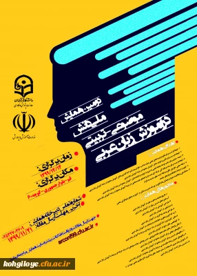 قابل توجه دانشجویان و استادان و کارکنان گرامی و سایر پژوهشگران علاقه مند

فراخوان دومین همایش ملی دانش موضوعی-تربیتی دانش در آموزش زبان عربی