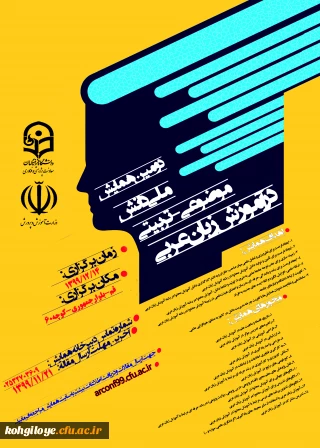 قابل توجه دانشجویان و استادان و کارکنان گرامی و سایر پژوهشگران علاقه مند

فراخوان دومین همایش ملی دانش موضوعی-تربیتی دانش در آموزش زبان عربی