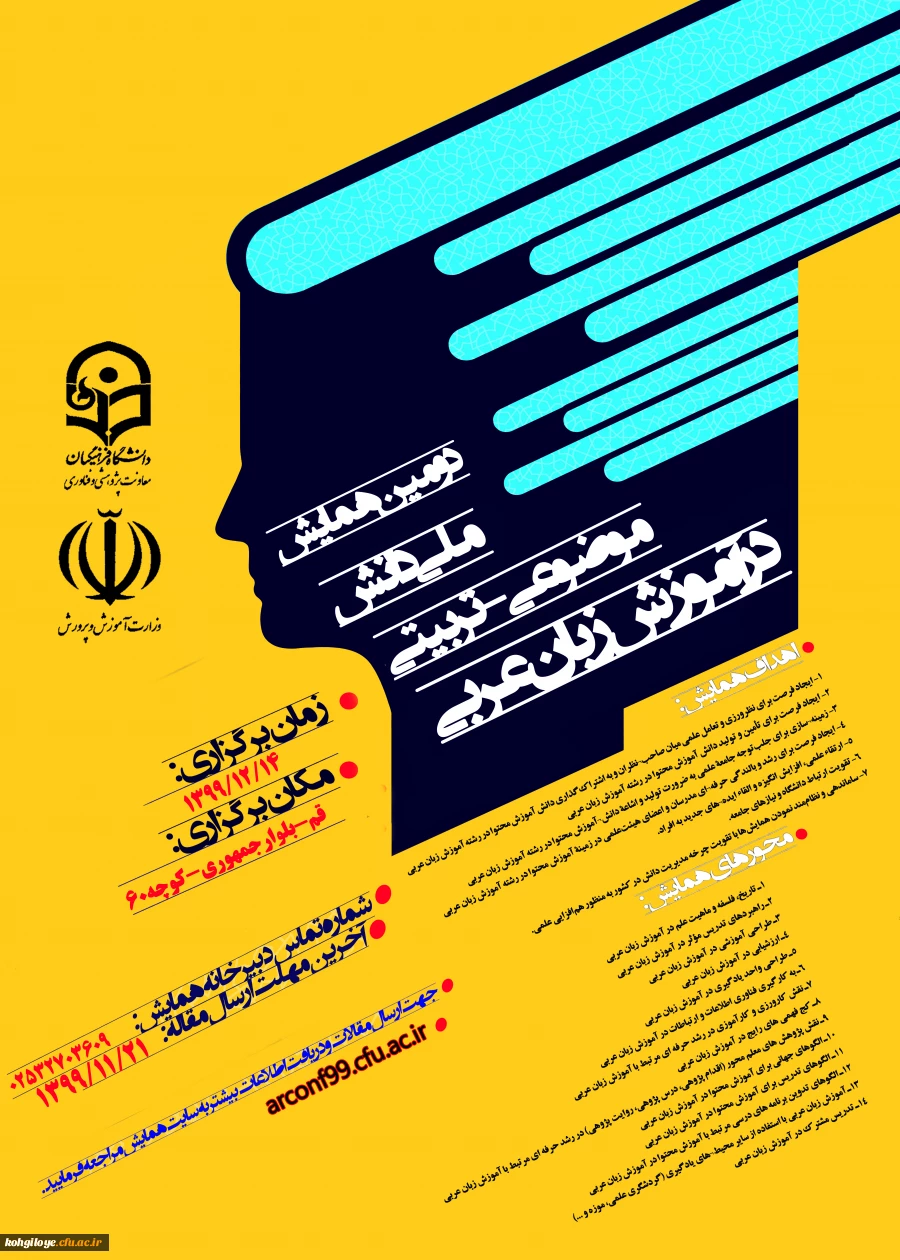 فراخوان دومین همایش ملی دانش موضوعی-تربیتی دانش در آموزش زبان عربی 2