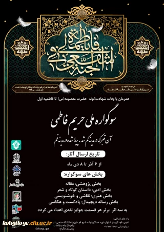 اولین سوگواره ملی "حریم فاطمی" دانشگاهیان