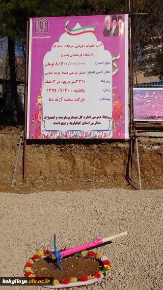 کلنگ خوابگاه شبانه روزی سبز دخترانه دانشگاه فرهنگیان استان 4