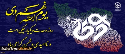 یوم الله نهم دی، روز تجلی وحدت و میثاق امت با ولایت گرامی باد