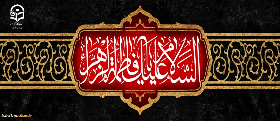 سالروز شهادت حضرت فاطمه الزهرا (س) اسوه زنان عالم تسلیت باد 2