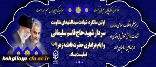 سالگرد شهادت سردار شهید حاج قاسم سلیمانی و ایام عزاداری حضرت فاطمه زهرا (س) تسلیت باد