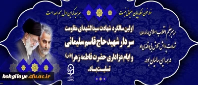 سالگرد شهادت سردار شهید حاج قاسم سلیمانی و ایام عزاداری حضرت فاطمه زهرا (س) تسلیت باد