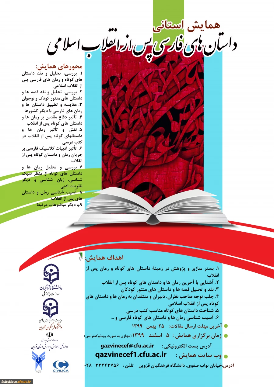 همایش استانی داستان های فارسی پس از انقلاب اسلامی 2