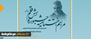 آیین اختتامیه جشنواره نشریات دانشگاه فرهنگیان "رسش قلم 1"