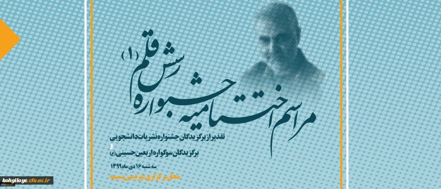 آیین اختتامیه جشنواره نشریات دانشگاه فرهنگیان "رسش قلم 1" 2