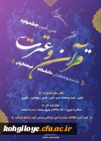 کسب رتبه سوم کشور در  سی امین جشنواره سراسری قرآن و عترت دانشگاه فرهنگیان 2