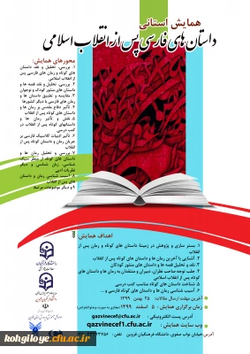 قابل توجه دانشجویان، استادان گرامی

فراخوان همایش استانی داستانهای فارسی پس از انقلاب اسلامی
