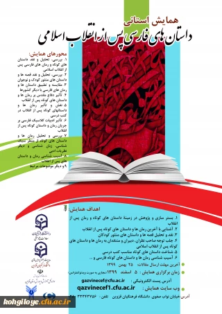 قابل توجه دانشجویان، استادان گرامی

فراخوان همایش استانی داستانهای فارسی پس از انقلاب اسلامی