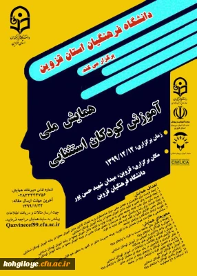 قابل توجه دانشجویان، استادان گرامی

فراخوان همایش ملی آموزش کودکان استثنایی (استان قزوین)