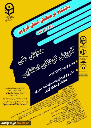 قابل توجه دانشجویان، استادان گرامی

فراخوان همایش ملی آموزش کودکان استثنایی (استان قزوین)