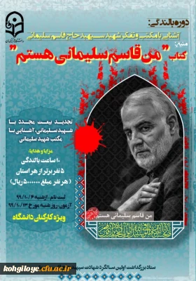 قابل توجه دانشجویان، استادان و کارکنان گرامی

برنامه پیشنهادی ستاد بزرگداشت اولین سالگرد شهادت سپهبد شهید حاج قاسم سلیمانی