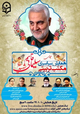 برنامه پیشنهادی ستاد بزرگداشت اولین سالگرد شهادت سپهبد شهید حاج قاسم سلیمانی 5