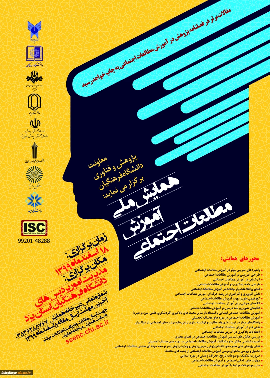 فراخوان همایش ملی آموزش مطالعات اجتماعی/ استان یزد 2