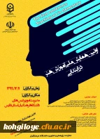 اولین همایش ملی آموزش هنر در ابتدایی 2