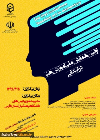اولین همایش ملی آموزش هنر در ابتدایی
