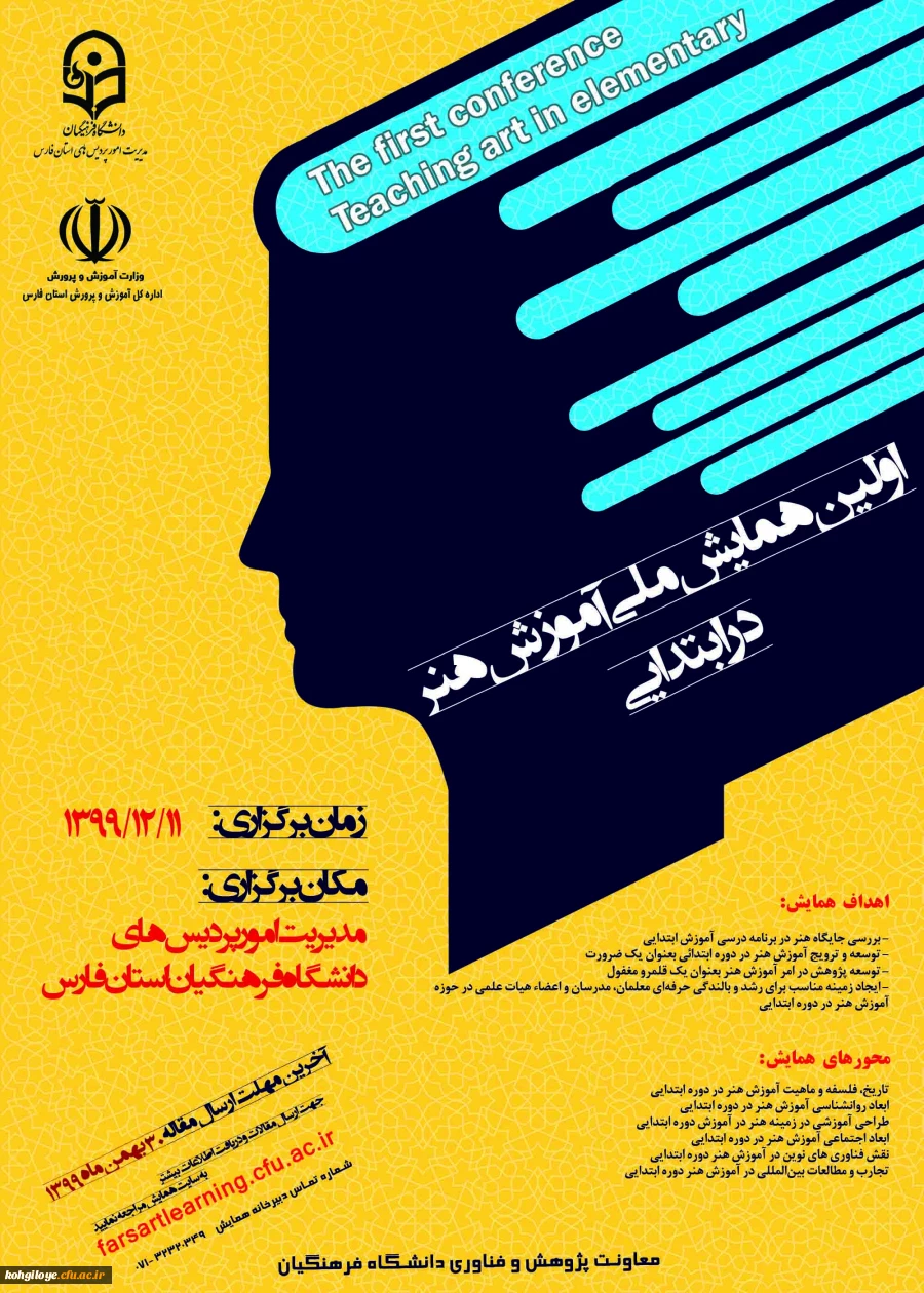 اولین همایش ملی آموزش هنر در ابتدایی 2