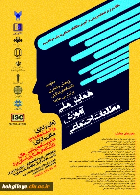 همایش ملی آموزش مطالعات اجتماعی 