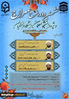 قابل توجه دانشجویان گرامی

ششمین دوره طرح آموزشی تربیتی معراج