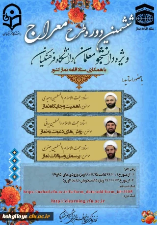 قابل توجه دانشجویان گرامی

ششمین دوره طرح آموزشی تربیتی معراج