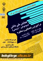 همایش ملی دانش (موضوعی-تربیتی)در آموزش و راهنمایی 2