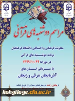 طرح برگزاری مراسم دوشنبه های قرآنی در استانهای آذربایجان شرقی و زنجان  3