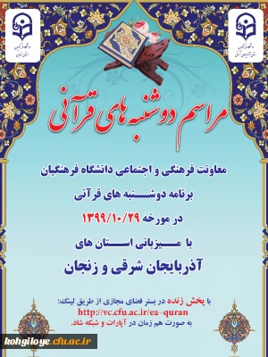 قابل توجه دانشجویان، استادان و کارکنان گرامی

طرح برگزاری مراسم دوشنبه های قرآنی در استانهای آذربایجان شرقی و زنجان 