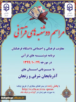 قابل توجه دانشجویان، استادان و کارکنان گرامی

طرح برگزاری مراسم دوشنبه های قرآنی در استانهای آذربایجان شرقی و زنجان 
