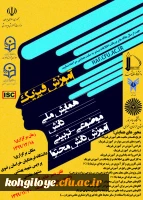 همایش ملی آموزش فیزیک 2