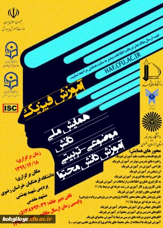 قابل توجه دانشجویان، استادان و پژوهشگران گرامی

همایش ملی آموزش فیزیک