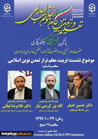 نشست علمی-تخصصی " تربیت معلم تراز تمدن نوین اسلامی "