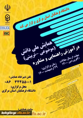 همایش ملی آموزش راهنمایی و مشاوره